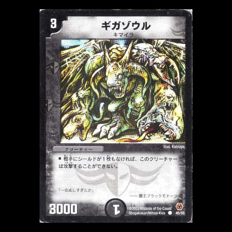 デュエルマスターズ DM05-45《ギガゾウル》 1枚