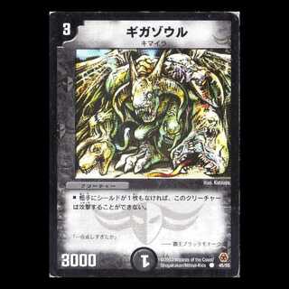 デュエルマスターズ DM05-45《ギガゾウル》 1枚