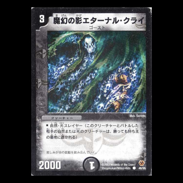 デュエルマスターズ DM05-46《魔幻の影エターナル・クライ》 1枚