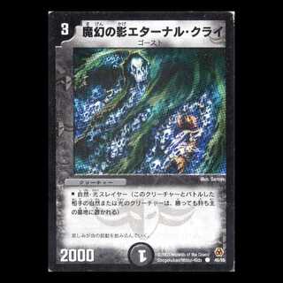 デュエルマスターズ DM05-46《魔幻の影エターナル・クライ》 1枚