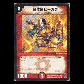 デュエルマスターズ DM05-49《解体屋ピーカプ》 1枚