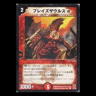 デュエルマスターズ DM05-51《ブレイズザウルスα》 1枚