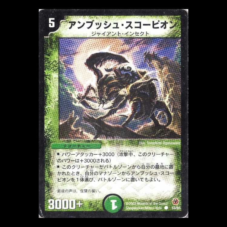 デュエルマスターズ DM05-53《アンブッシュ・スコーピオン》 1枚