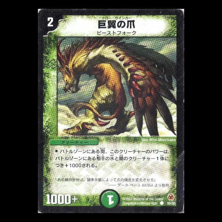 デュエルマスターズ DM05-55《巨翼の爪》 1枚