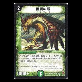 デュエルマスターズ DM05-55《巨翼の爪》 1枚