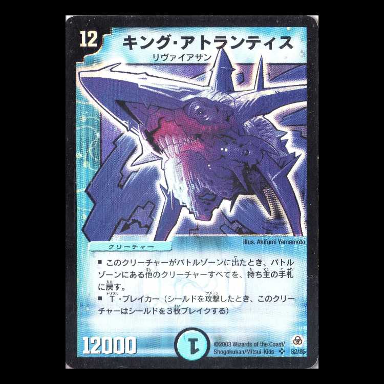デュエルマスターズ DM05-S2《キング・アトランティス》 1枚