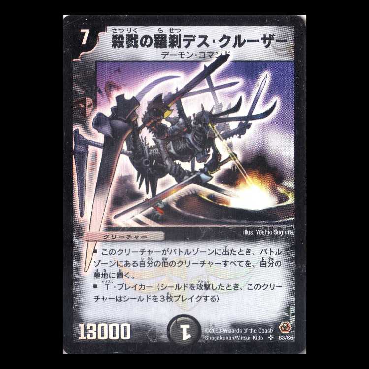 デュエルマスターズ DM05-S3《殺戮の羅刹デス・クルーザー》 1枚