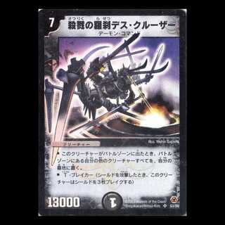 デュエルマスターズ DM05-S3《殺戮の羅刹デス・クルーザー》 1枚