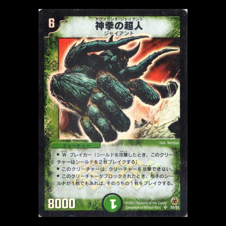デュエルマスターズ DM05-S5《神拳の超人》 1枚