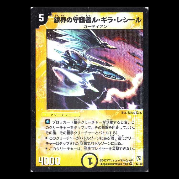 デュエルマスターズ DM06-001《銀界の守護者ル・ギラ・レシール》 1枚