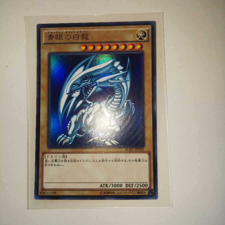 青眼の白龍 SCB1 JPP01