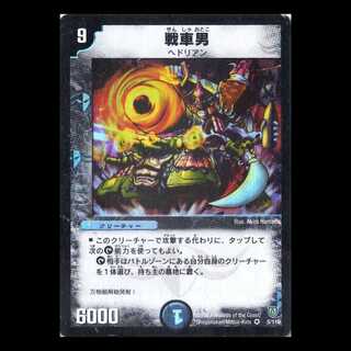 デュエルマスターズ DM06-005《戦車男》 1枚
