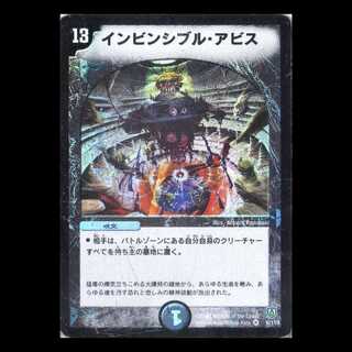 デュエルマスターズ DM06-006《インビンシブル・アビス》 1枚