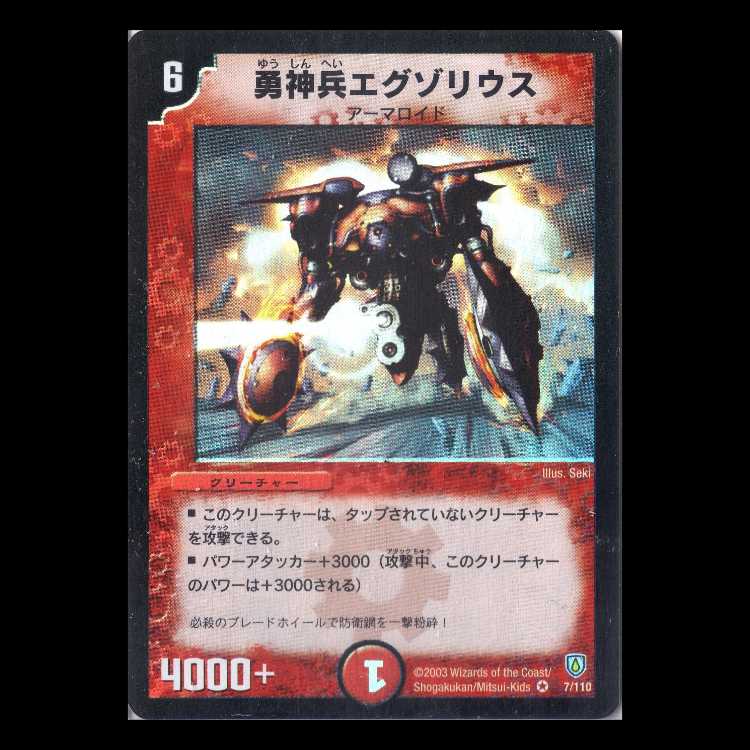 デュエルマスターズ DM06-007《勇神兵エグゾリウス》 1枚