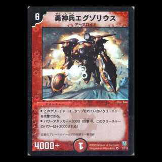 デュエルマスターズ DM06-007《勇神兵エグゾリウス》 1枚