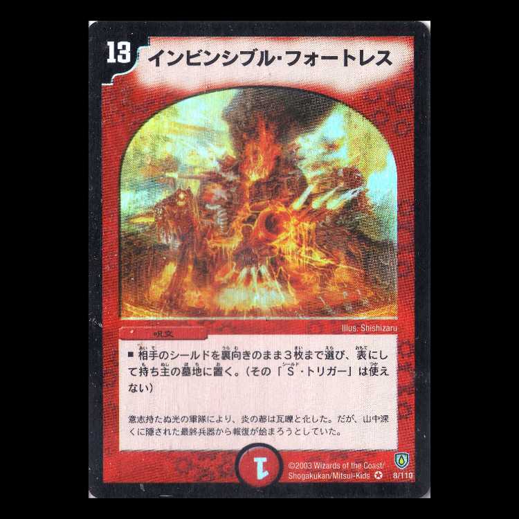 デュエルマスターズ DM06-008《インビンシブル・フォートレス》 1枚