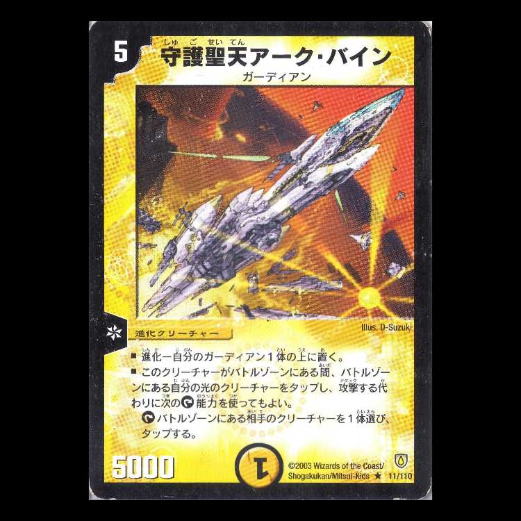 デュエルマスターズ DM06-011《守護聖天アーク・バイン》 1枚