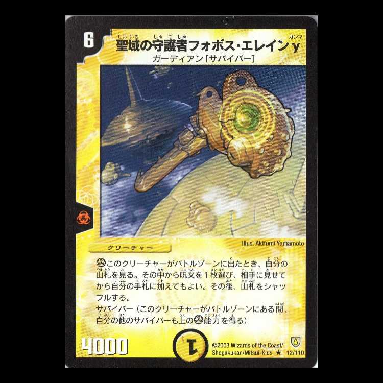 デュエルマスターズ DM06-012《聖域の守護者フォボス・エレインγ》 1枚