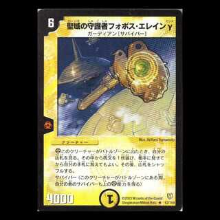 デュエルマスターズ DM06-012《聖域の守護者フォボス・エレインγ》 1枚