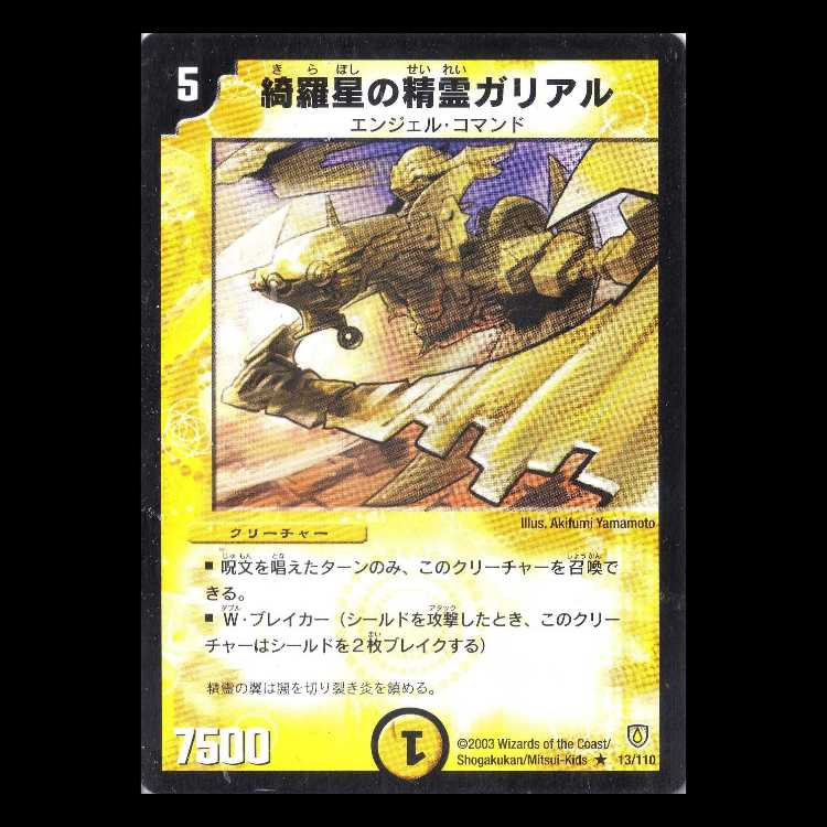 デュエルマスターズ DM06-013《綺羅星の精霊ガリアル》 1枚