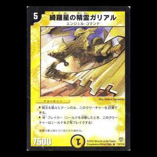 デュエルマスターズ DM06-013《綺羅星の精霊ガリアル》 1枚