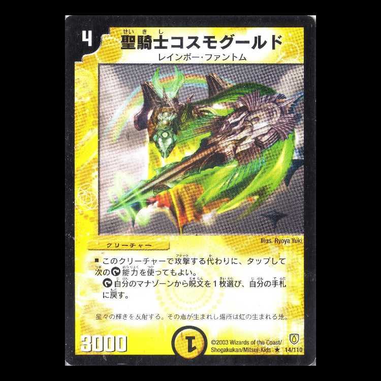 デュエルマスターズ DM06-014《聖騎士コスモグールド》 1枚