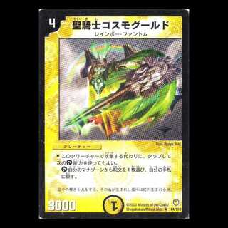 デュエルマスターズ DM06-014《聖騎士コスモグールド》 1枚