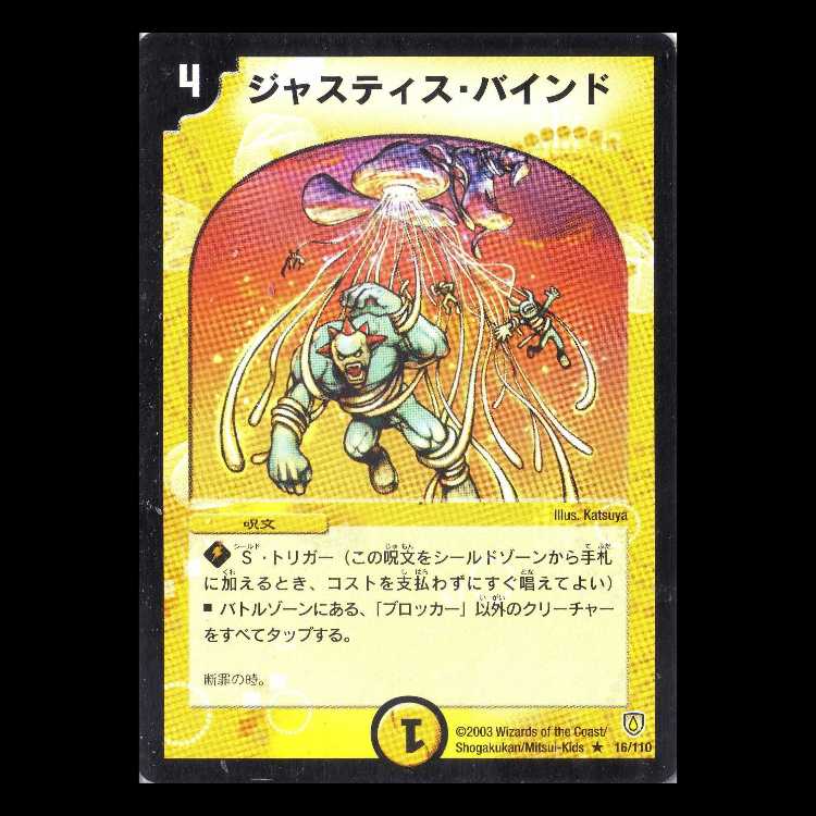 デュエルマスターズ DM06-016《ジャスティス・バインド》 1枚