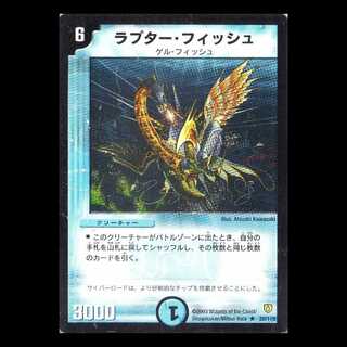 デュエルマスターズ DM06-020《ラプター・フィッシュ》 1枚