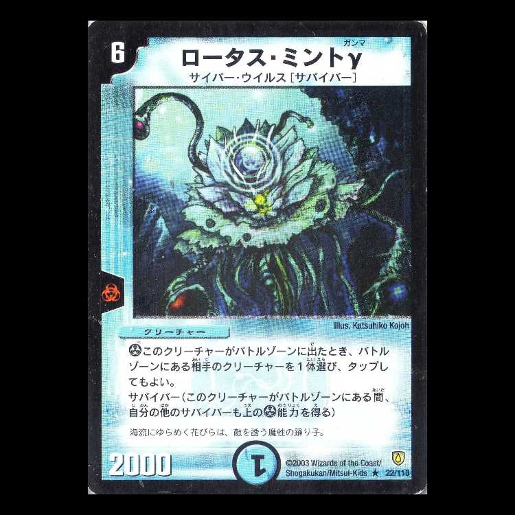 デュエルマスターズ DM06-022《ロータス・ミントγ》 1枚