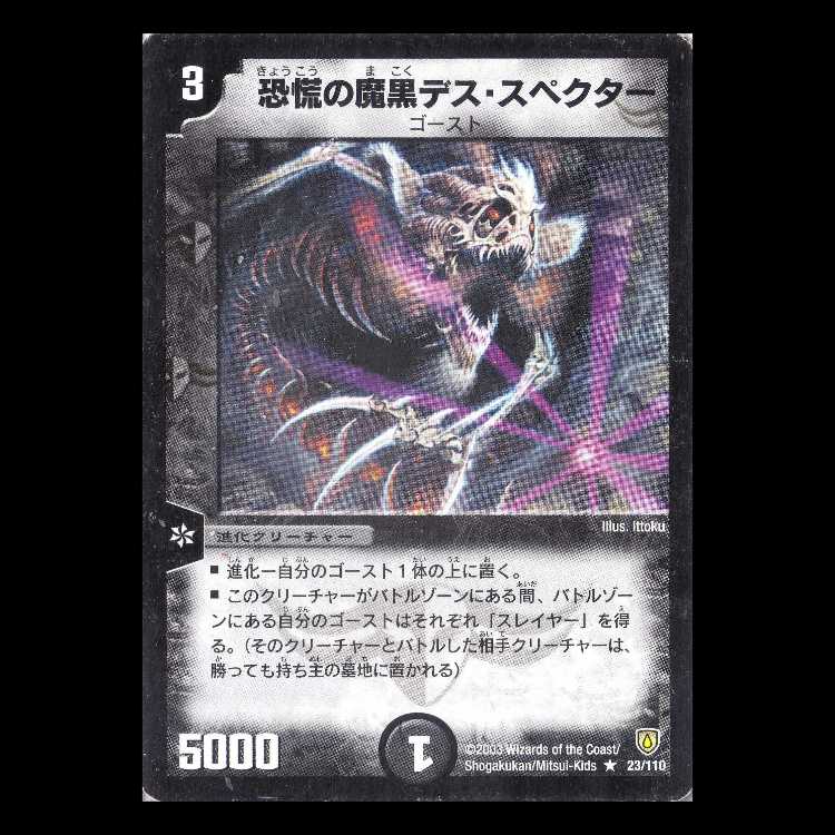 デュエルマスターズ DM06-023《恐慌の魔黒デス・スペクター》 1枚
