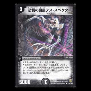 デュエルマスターズ DM06-023《恐慌の魔黒デス・スペクター》 1枚