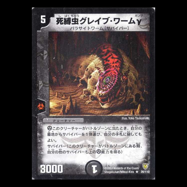 デュエルマスターズ DM06-026《死縛虫グレイブ・ワームγ》 1枚