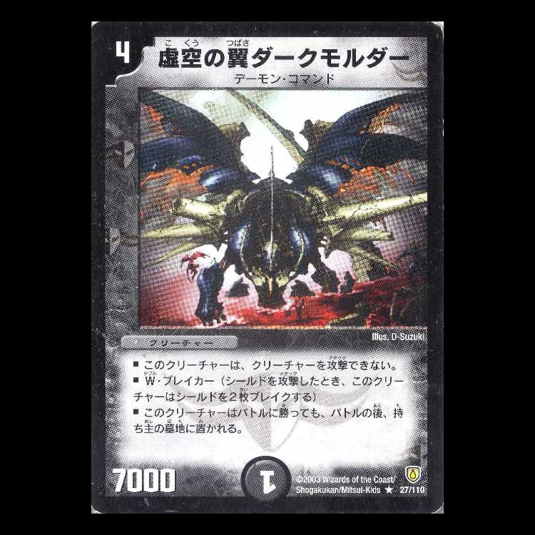 デュエルマスターズ DM06-027《虚空の翼ダークモルダー》 1枚