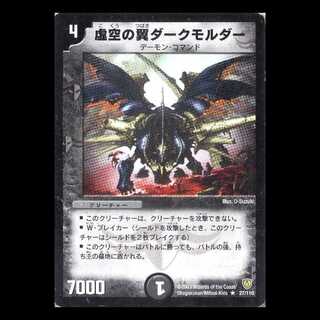 デュエルマスターズ DM06-027《虚空の翼ダークモルダー》 1枚
