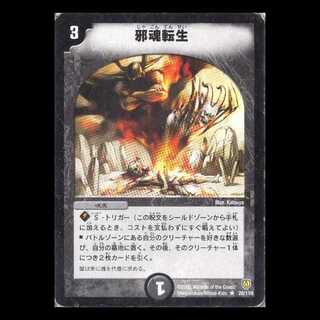 デュエルマスターズ DM06-028《邪魂転生》 1枚
