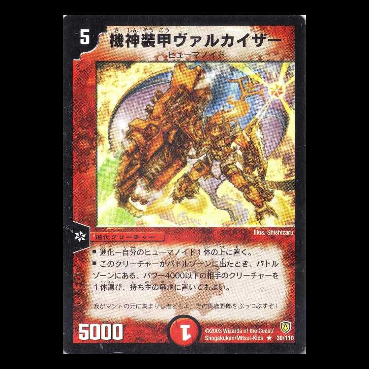 デュエルマスターズ DM06-030《機神装甲ヴァルカイザー》 1枚