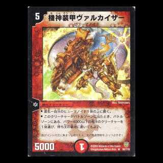 デュエルマスターズ DM06-030《機神装甲ヴァルカイザー》 1枚