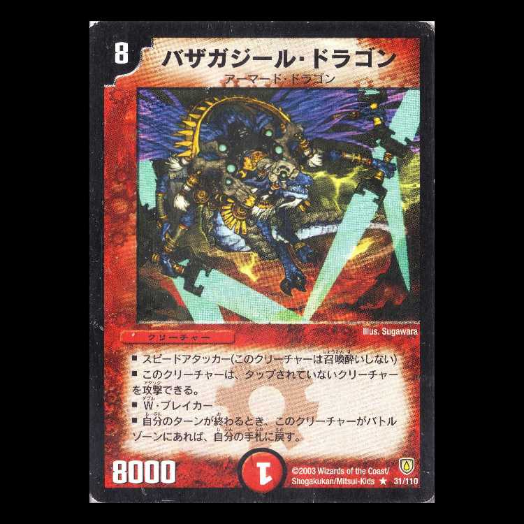デュエルマスターズ DM06-031《バザガジール・ドラゴン》 1枚