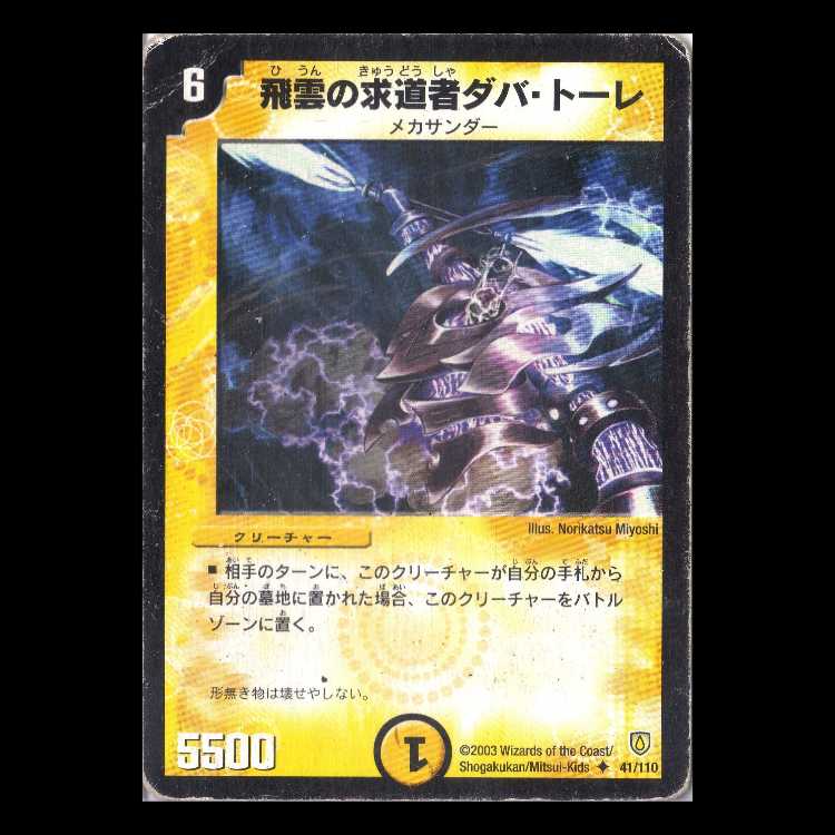 デュエルマスターズ DM06-041《飛雲の求道者ダバ・トーレ》 1枚