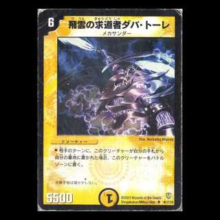 デュエルマスターズ DM06-041《飛雲の求道者ダバ・トーレ》 1枚