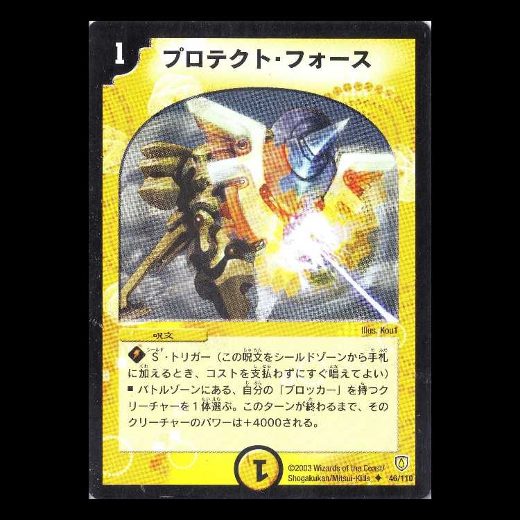 デュエルマスターズ DM06-046《プロテクト・フォース》 1枚