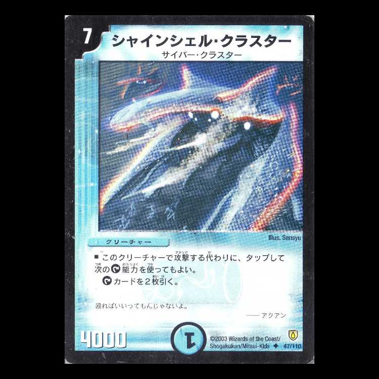 デュエルマスターズ DM06-047《シャインシェル・クラスター》 1枚