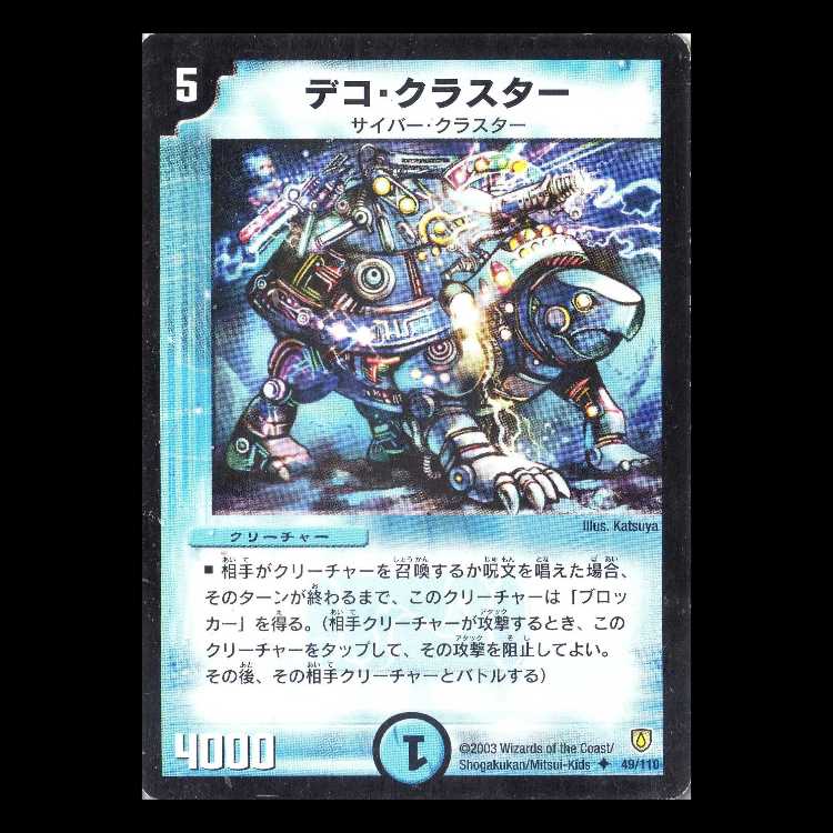 デュエルマスターズ DM06-049《デコ・クラスター》 1枚