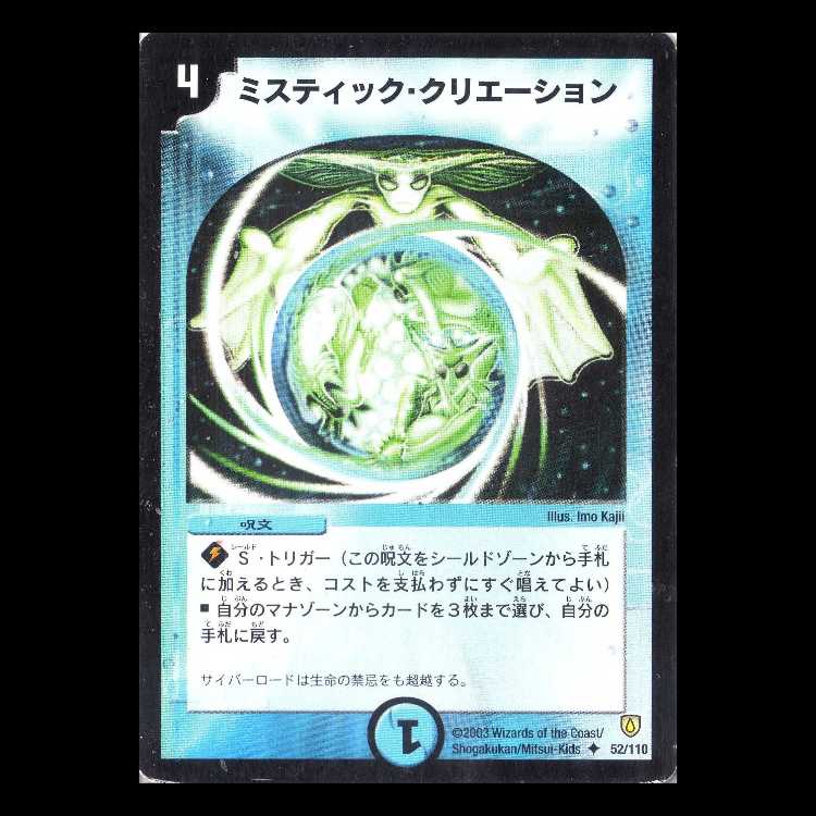 デュエルマスターズ DM06-052《ミスティック・クリエーション》 1枚