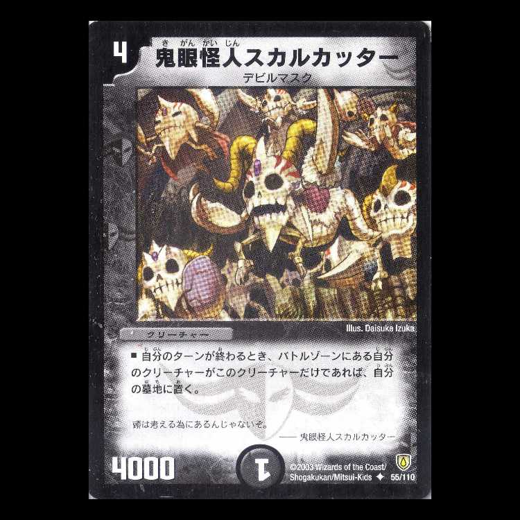 デュエルマスターズ DM06-055《鬼眼怪人スカルカッター》 1枚