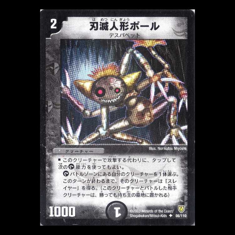 デュエルマスターズ DM06-056《刃滅人形ポール》 1枚