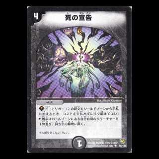 デュエルマスターズ DM06-058《死の宣告》 1枚