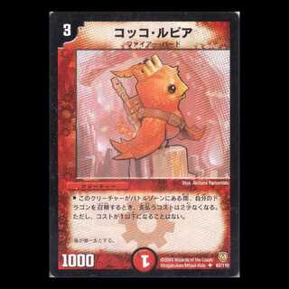 デュエルマスターズ DM06-062《コッコ・ルピア》 1枚