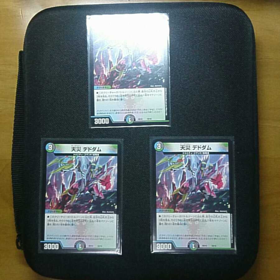 天災 デドダム　3枚セット